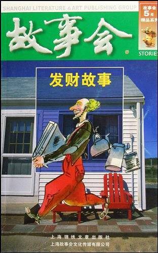 发财故事（绿四辑）