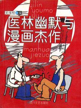 医林幽默与漫画杰作