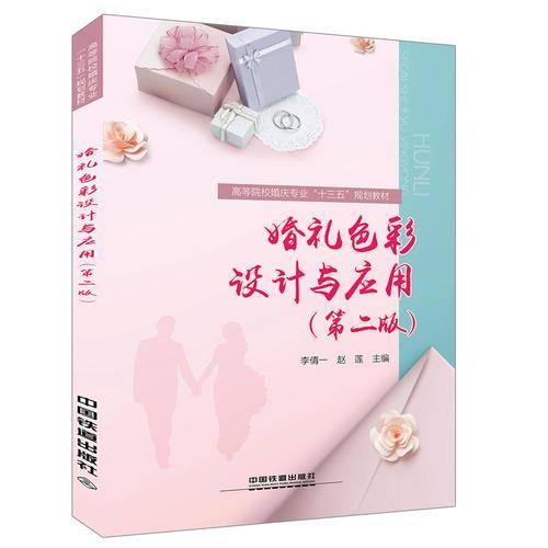 婚礼色彩设计与应用（第二版）/高等院校婚庆专业“十三五”规划教材