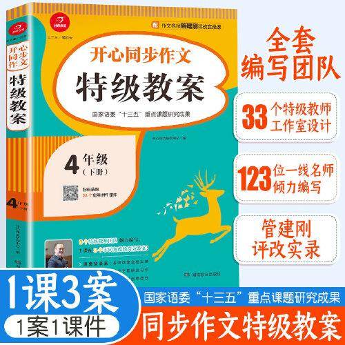 2021版四年级下册小学生开心同步作文特级教案写作技巧（配作文名师管建刚评改实录课）