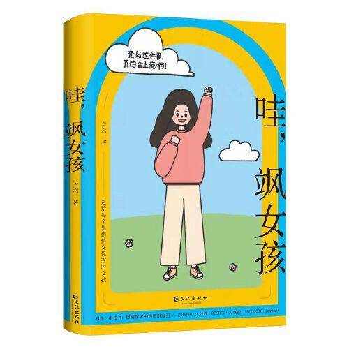 哇，飒女孩（亲笔签名本）变好这件事，真的会上瘾啊，送给每个想悄悄变优秀的女孩，每个全力以赴的时刻，都是你人生中的“高光时刻”