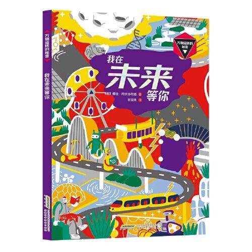 万物运转的秘密-我在未来等你