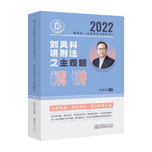 瑞达法考2022法考刘凤科讲刑法之主观题精讲法律职业资格考试网络课程资料
