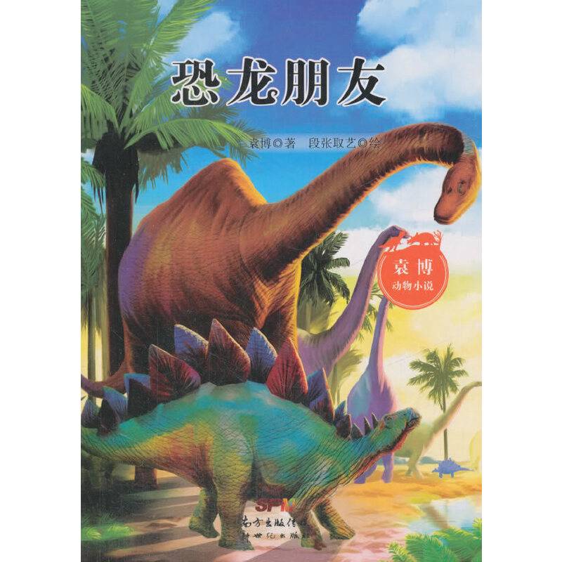 袁博动物小说：恐龙朋友