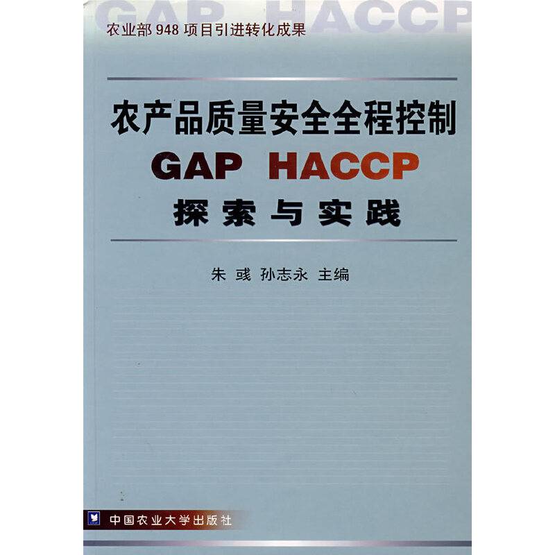 农产品质量安全全程控制GAP HACCP探索与实践