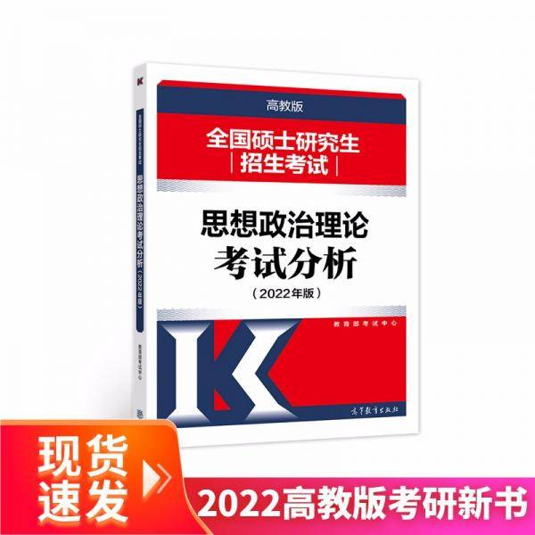 (新版2022年高教版考研大纲)全国硕士研究生招生考试思想政治理论考试分析(2022年版)