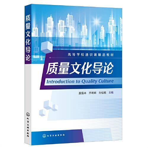 质量文化导论(殷雪林)