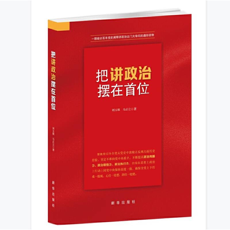 把讲政治摆在首位