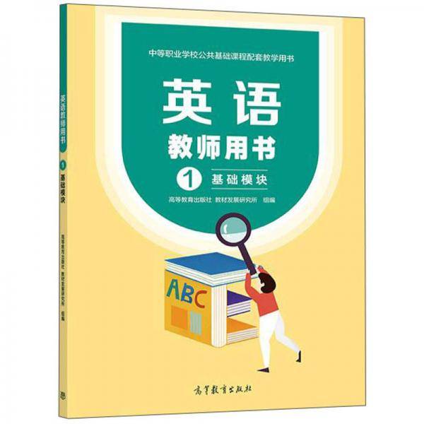英语教师用书1基础模块