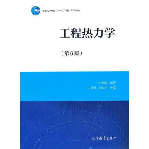 工程热力学（第6版）
