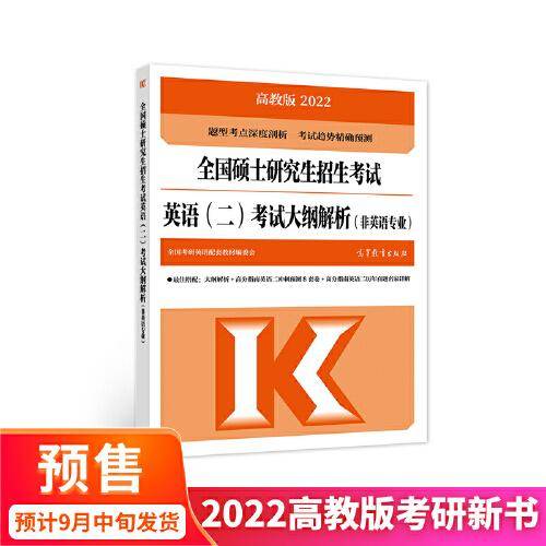 2022全国硕士研究生招生考试英语（二）考试大纲解析（非英语专业）