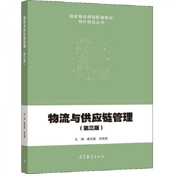 物流与供应链管理（第三版）