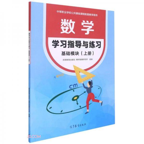 数学学习指导与练习(基础模块上中等职业学校公共基础课程配套教学用书)