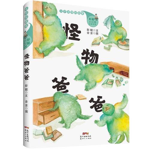 怪物爸爸（全彩珍藏版）