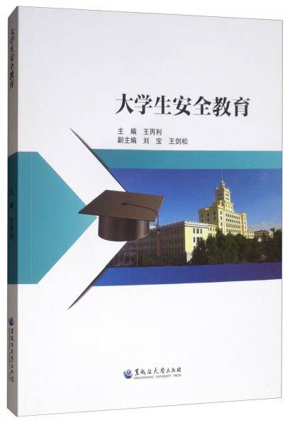 大学生安全教育