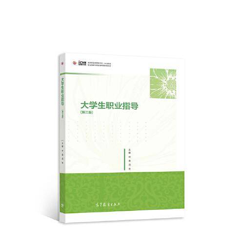 大学生职业指导(第三版)