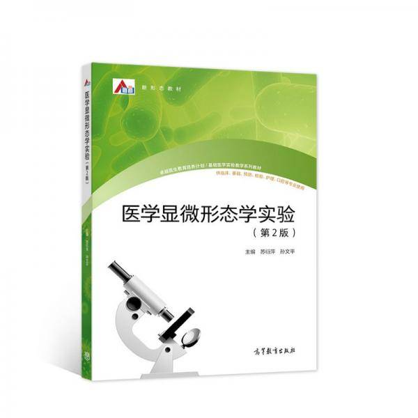 医学显微形态学实验（第2版）