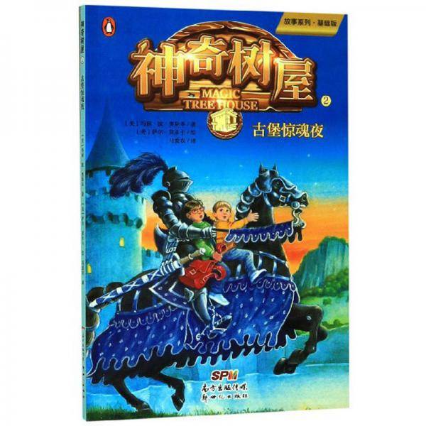 神奇树屋2：古堡惊魂夜/故事系列·基础版