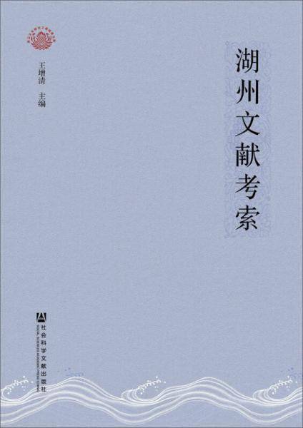 湖州文献考索