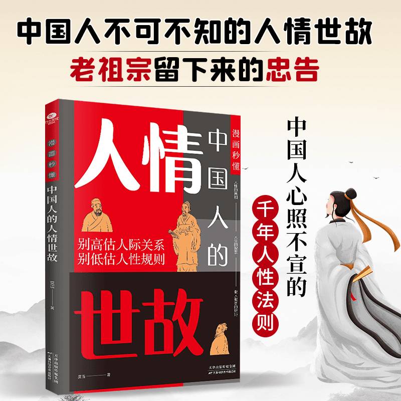 漫画秒懂中国人的人情世故
