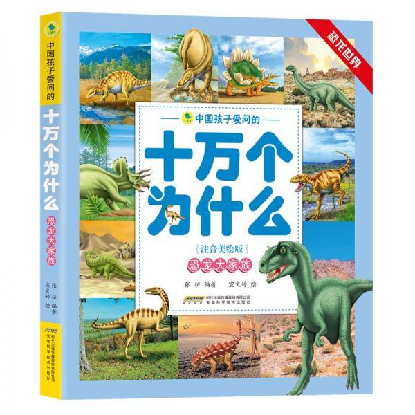 中国孩子爱问的十万个为什么（注音美绘版）·恐龙世界系列：恐龙大家族