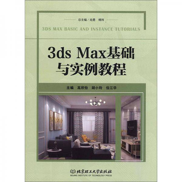 3ds Max基础与实例教程