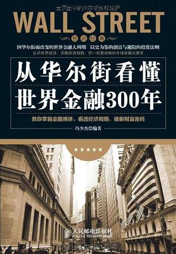 从华尔街看懂世界金融300年