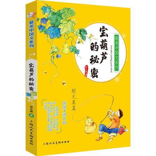 最美中国文系列：宝葫芦的秘密