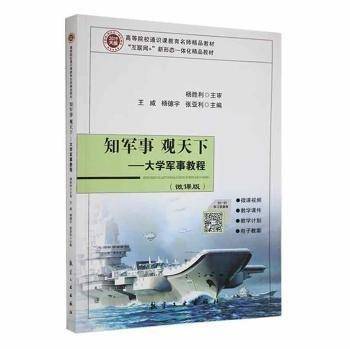 知军事观天下 大学军事教程(微课版)