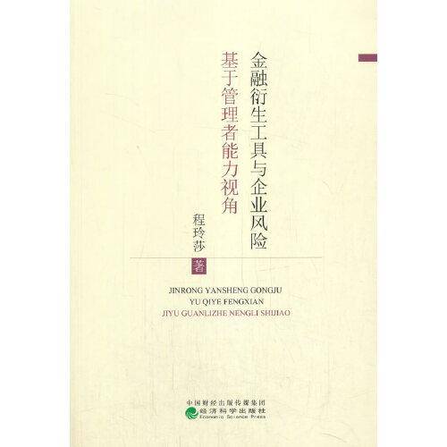 金融衍生工具与企业风险--基于管理者异质性视角
