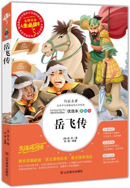 岳飞传 美绘插图版 教育部“语文课程标准”推荐阅读 名词美句 名师点评 中小学生必读书系