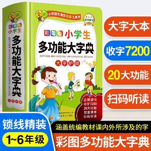 彩图版小学生多功能大字典