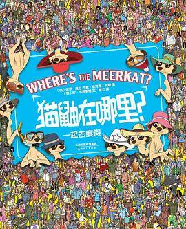 猫鼬在哪里：一起去度假