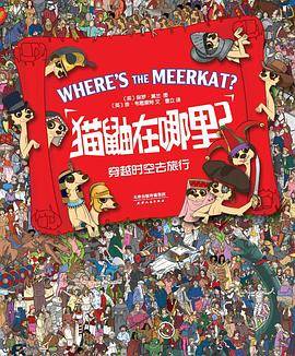 猫鼬在哪里：穿越时空去旅行