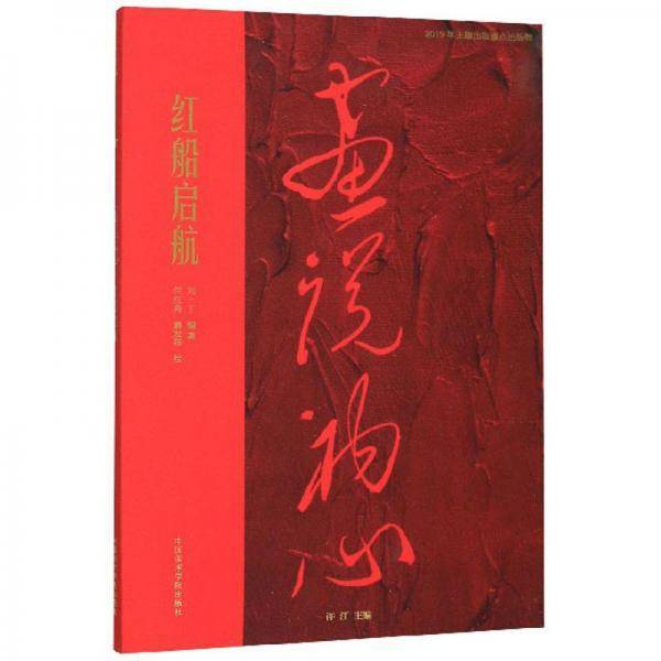 红船启航/画说初心