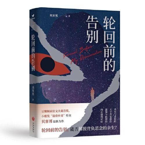 轮回前的告别
