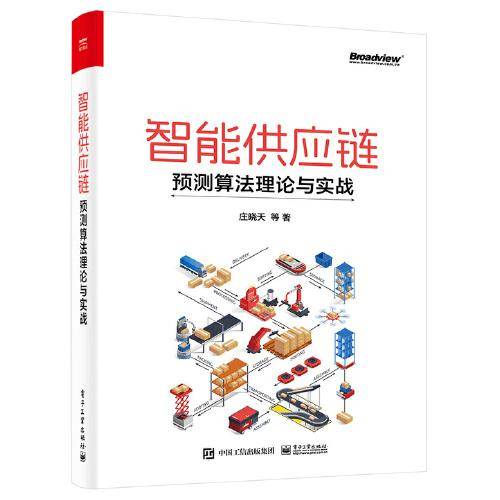 智能供应链：预测算法理论与实战