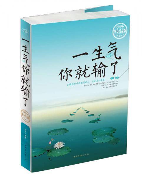 一生气你就输了（终身受益版）