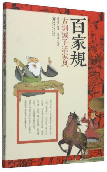 百家规：古训诫子话家风