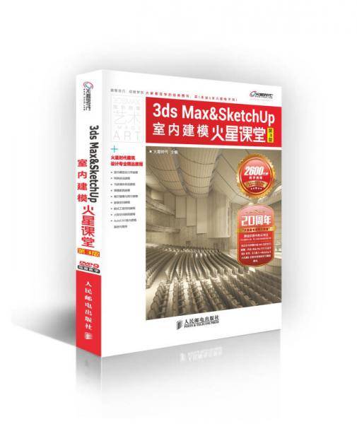 3ds Max&SketchUp室内建模火星课堂(第3版)