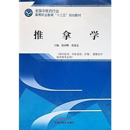 推拿学/全国中医药行业高等职业教育“十三五”规划教材