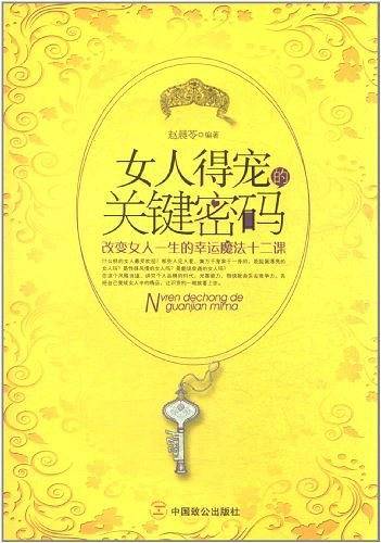 女人得宠的关键密码