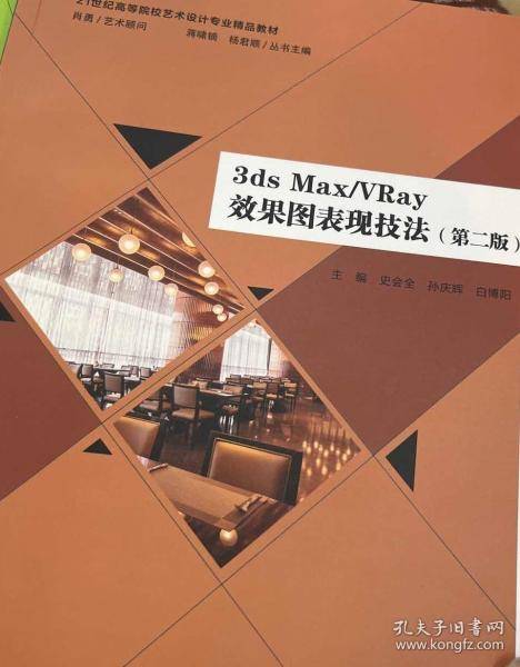 3ds Max VRay效果图表现技法 史会全 孙庆辉
