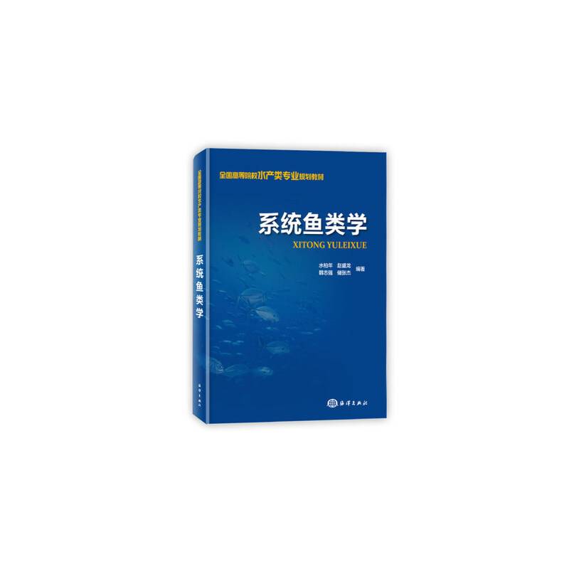 系统鱼类学