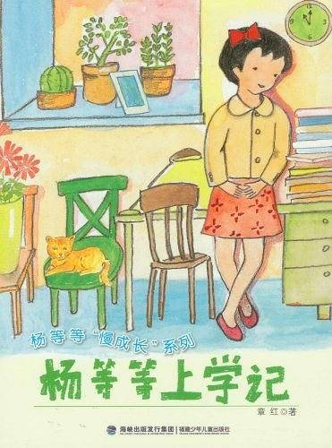 杨等等上学记