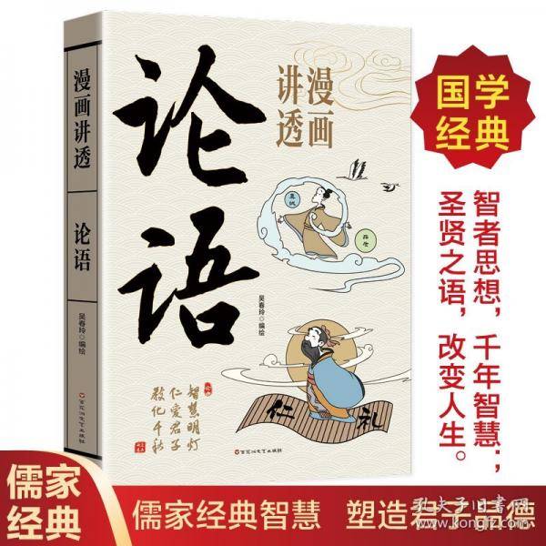 漫画讲透论语