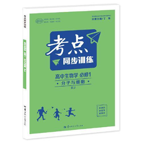 考点同步训练 高中生物学 必修一 分子与细胞 RJ 高一上 新教材人教版 2023版