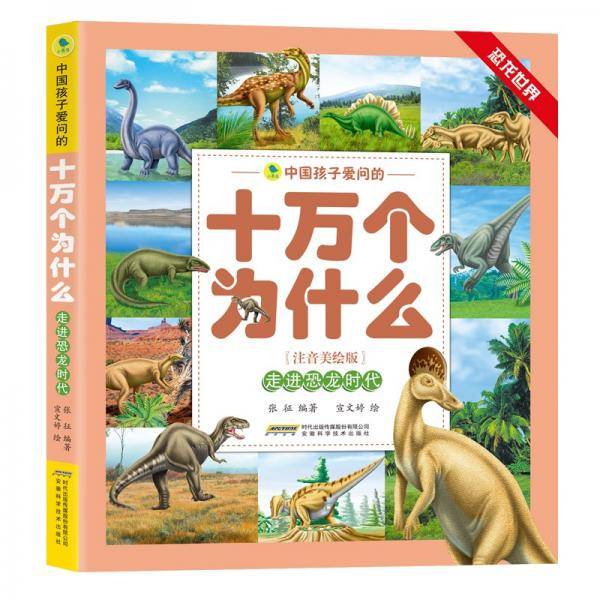 中国孩子爱问的十万个为什么（注音美绘版）·恐龙世界系列：走进恐龙时代