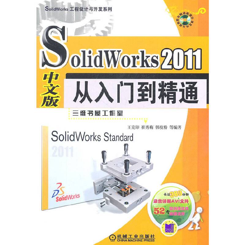2011SOLID WORKS中文版从入门到精通