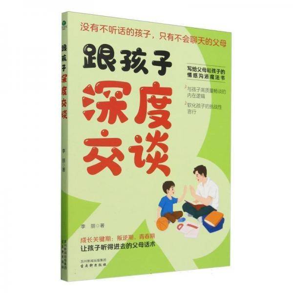 跟孩子深度交谈